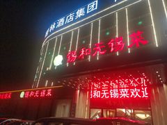 -锡和无锡菜(景丽苑店)