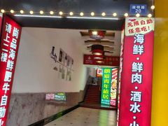 -尚品海鲜肥牛自助火锅(湖明店)