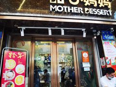 -甜心妈妈·榴莲星级糖水(北京路总店)