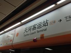 -天河客运站(地铁站)