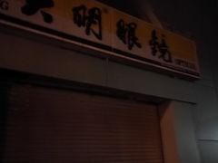 -大明眼镜(西四店)