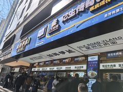-丝路伊兰·兰州牛肉面(牛街总店)