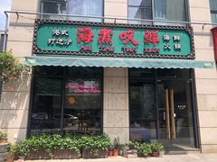 门面-海煮叹鲜·粥底火锅·港式海鲜打边炉(赛银国际广场店)
