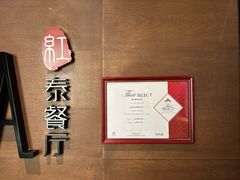 -红泰·泰精选·特色料理(中山路店)