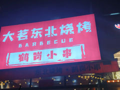 -大茗东北烧烤·鹤岗小串·老式麻辣烫(紫藤路店)