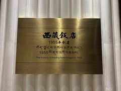 -西藏饭店·亚克·食光自助餐厅