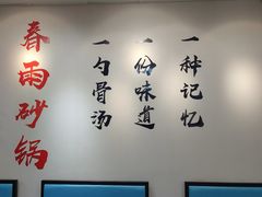 -春雨羊汤店(广开四马路总店)