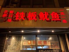 门面-十里铺铁板鱿鱼