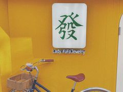 -LADY FAFA(巨鹿路陕西南路路口店)