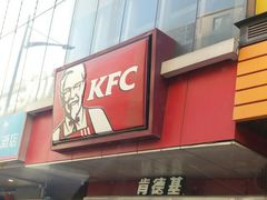 门面-肯德基(布吉老街店)