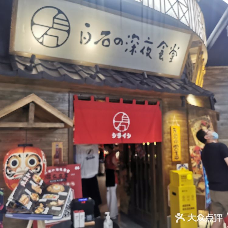 威海必打卡之正宗的日料白石的深夜食堂（威高店）