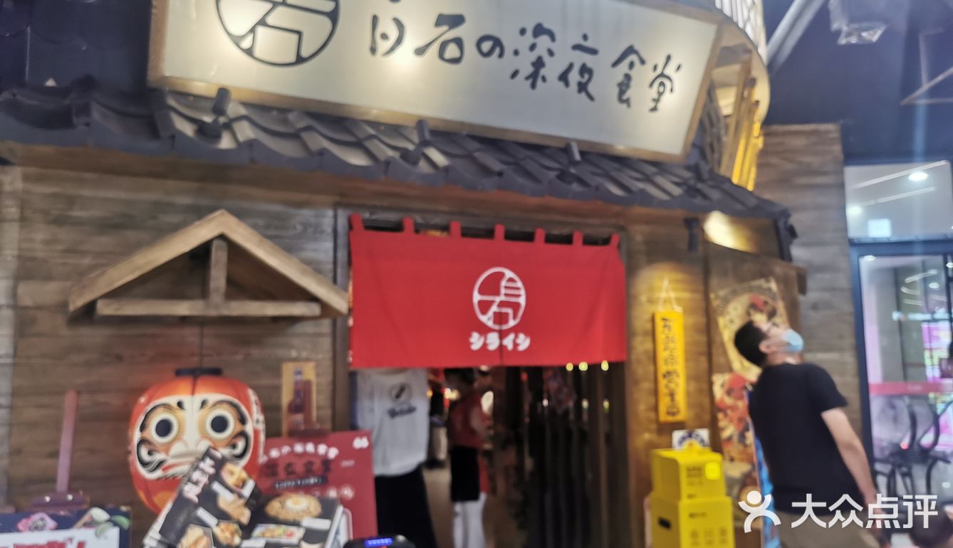 威海必打卡之正宗的日料白石的深夜食堂（威高店）