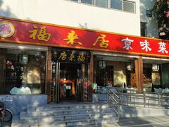 门面-福来居烤鸭店(天坛二店)