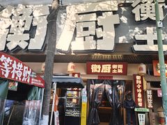 -衡厨·衡阳土菜(中南店)