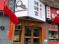 -姥姥家春饼店(八里庄店)