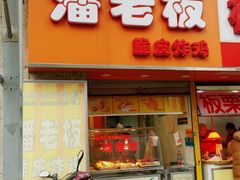 门面-潘老板炸鸡(河西万达店)