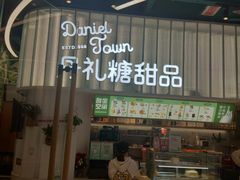 门面-丹礼糖甜品