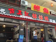门面-古真记钵钵鸡(总店)