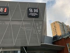 -柒园·三十年创意杭帮菜(龙湖滨江天街店)