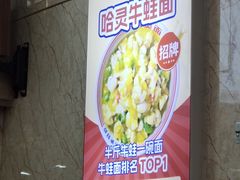 -哈灵面馆(宁波路店)
