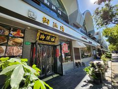 -御陕坊(交大店)