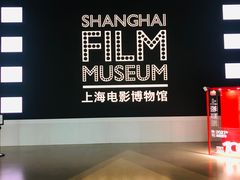 -上海电影博物馆