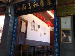 门面-小厨子私房菜·云南美食店