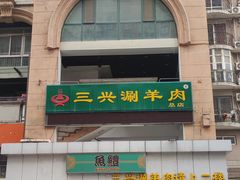 -三兴涮羊肉(荣安大街店)
