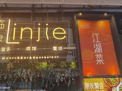 -临界音乐酒馆·小龙虾·江湖菜(华熙LIVE·鱼洞店)