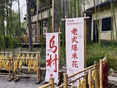 -乌村