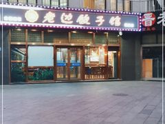 -老边饺子馆(西站店)