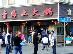 门面-陆记源·青海土火锅
