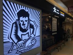 门面-新太二·鲜料川菜(群光广场店)