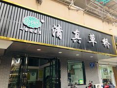 门面-草桥清真牛肉锅贴扁食店