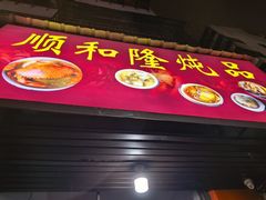 -顺和隆炖罐
