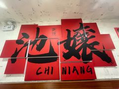 大堂-池嬢拌粉(上海首店)