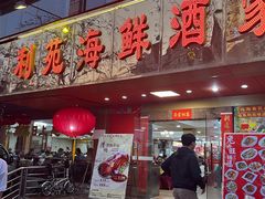 -吉莲利苑海鲜酒家(珠海拱北28年老字号店)