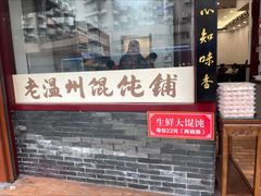 -老温州馄饨担(东游大厦店)