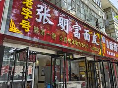 -张明富面皮店(东大街店)