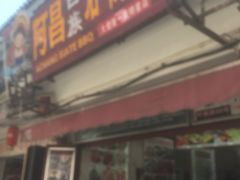 门面-阿昌白族石板烧·菌锅(大理古城店)