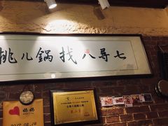 -锅儿挑面馆