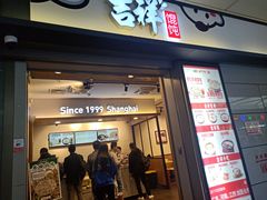 门面-吉祥馄饨(虹桥火车站店)