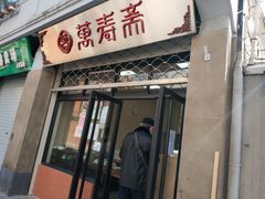 门面-万寿斋(山阴路店)
