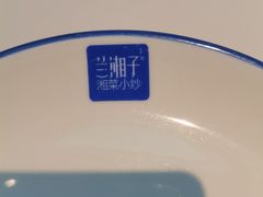 -兰湘子·湘菜小炒(盛龙广场店)