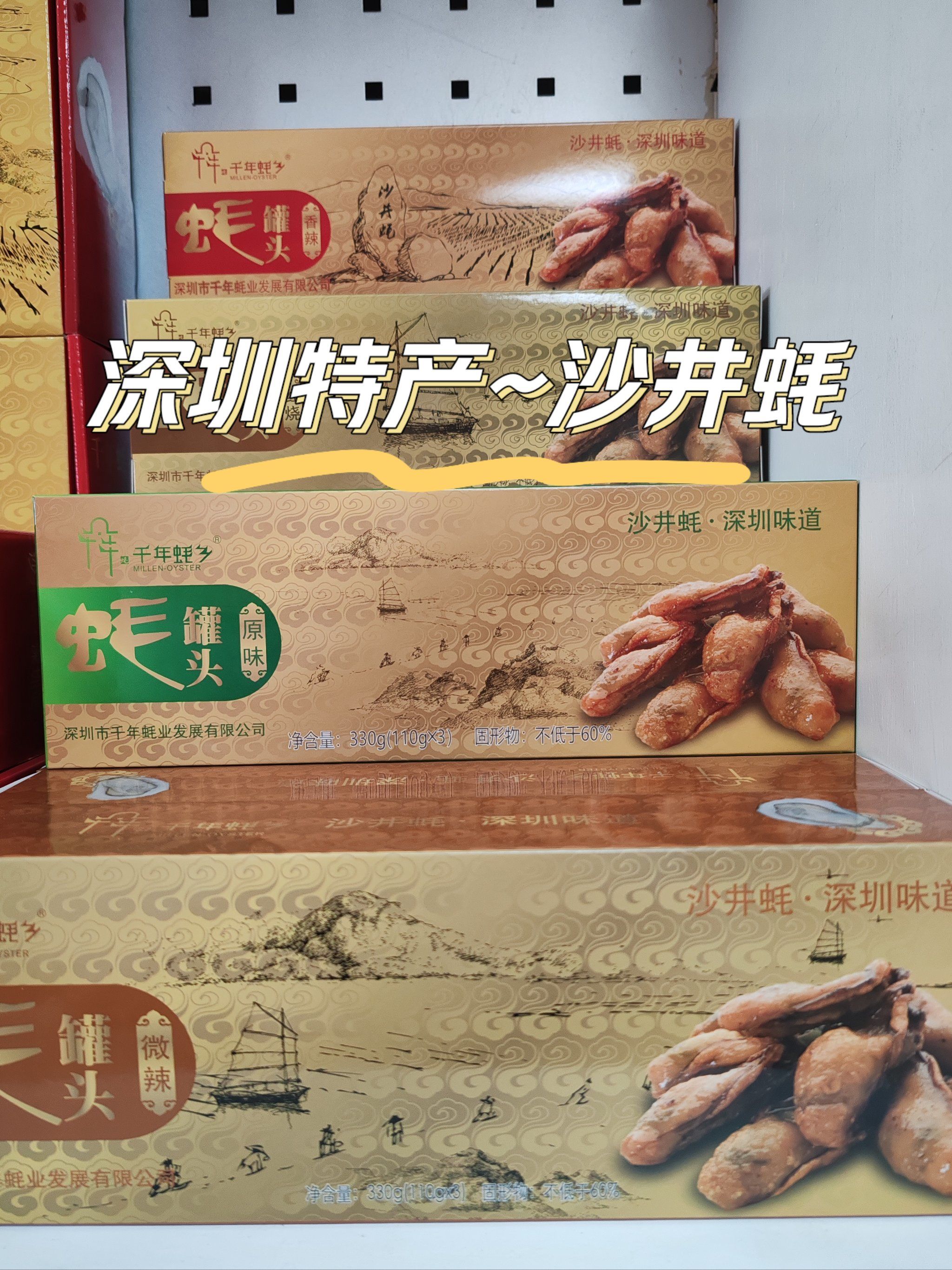 深圳最值得购买的特产伴手礼就是沙井蚝