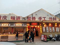 -袁山山重庆火锅(丈八北路店)