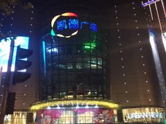 -凯德广场(武胜路店)