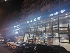 -元盛居(亚泰大街店)