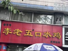 -李老五口水鸡(万寿路店)