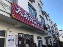 -太湖面馆十八浇(渔港路店)